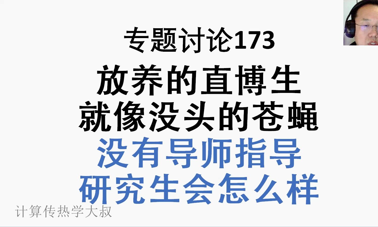 专题讨论173放养的直博生就像没头的苍蝇!研究生没有导师会怎么样?哔哩哔哩bilibili