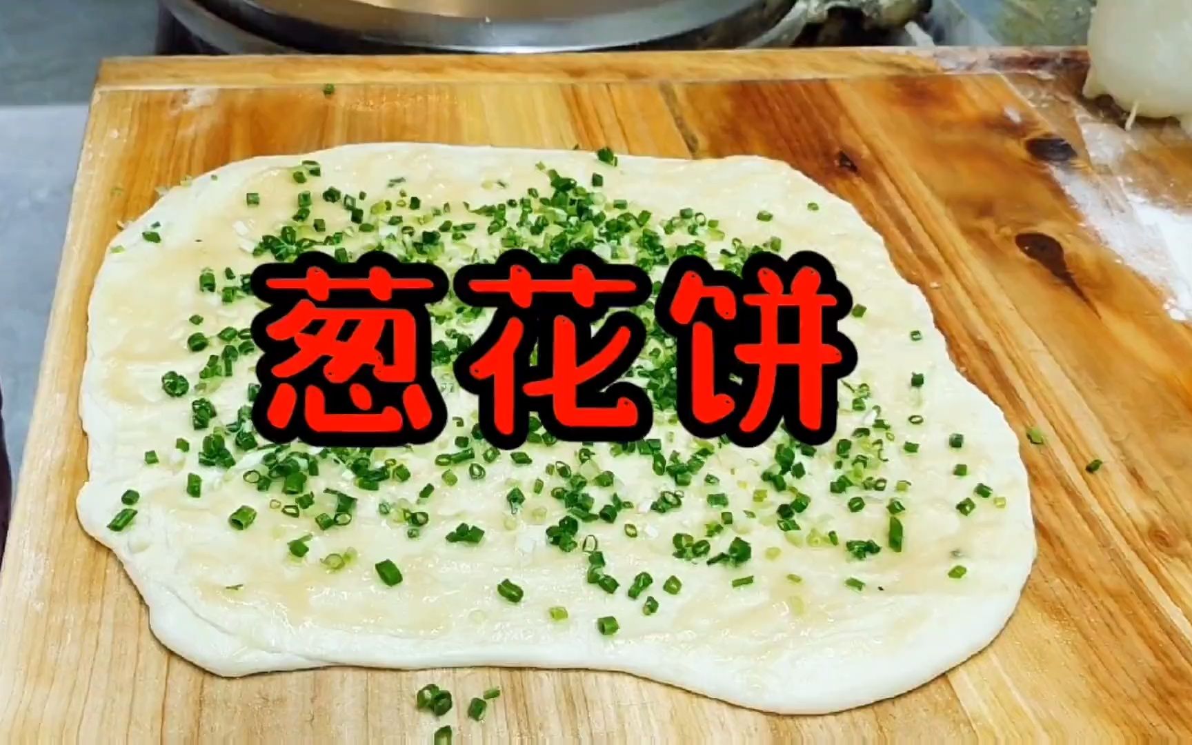 葱油饼制作全过程,葱香四溢,酥脆掉渣!哔哩哔哩bilibili