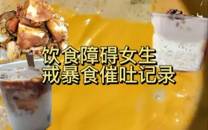 Скачать видео: 吃了一天垃圾食品都没暴食，太快乐啦！