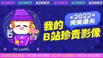 Download Video: 恭喜Mr_LaoWu2022完美通关，点击查看ta的通关记录～