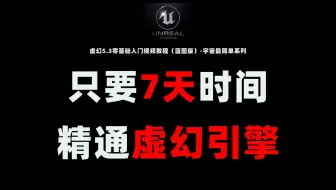 只要7天时间精通虚幻引擎-虚幻5.3零基础入门视频教程（蓝图版）-宇宙最简单系列｜游戏开发｜蓝图｜虚幻｜Unreal｜编程丨程序