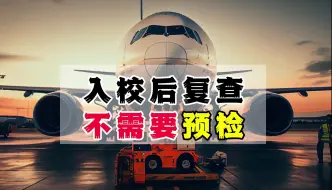 Download Video: 入校后复查不需要预检