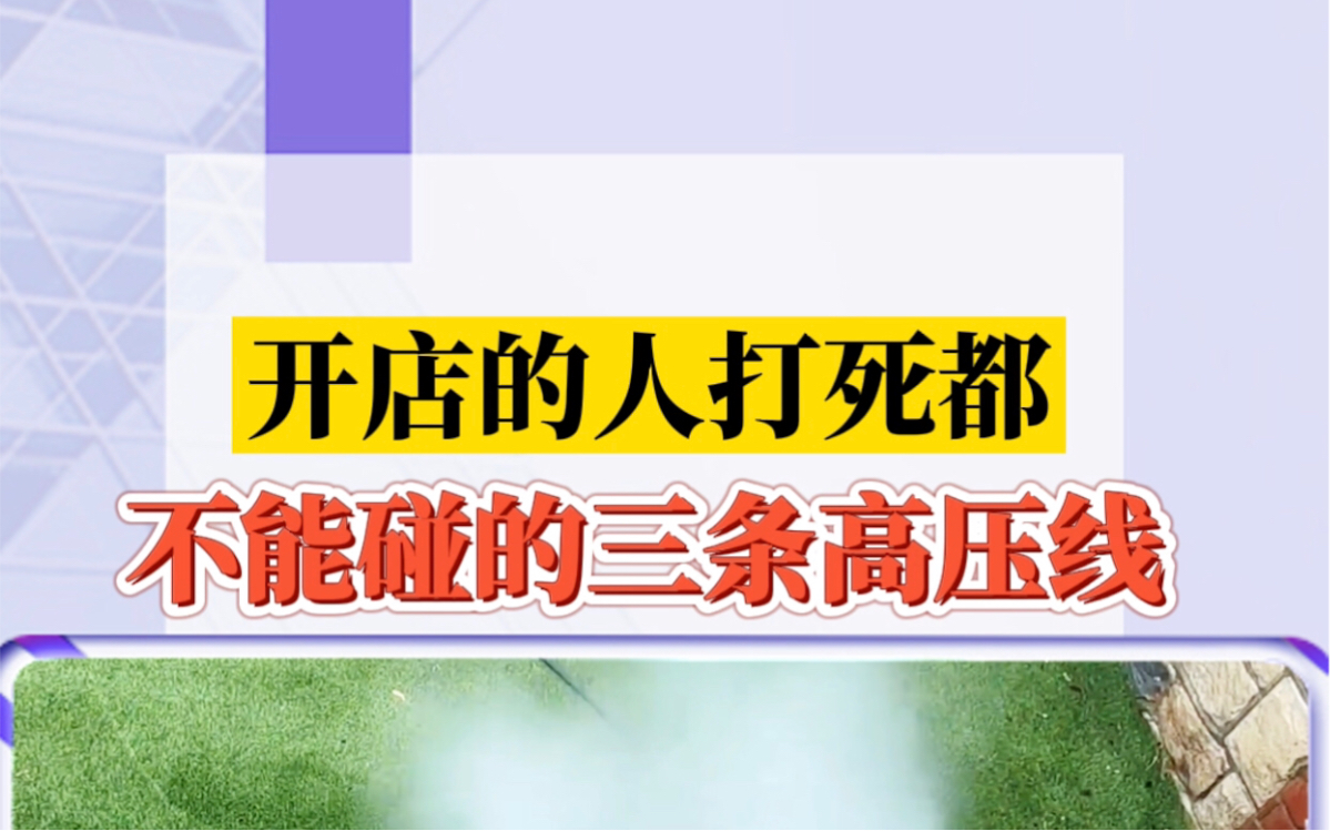 开店的人打死都不能碰的三条高压线,踩中一条就足以让你倾家荡产.哔哩哔哩bilibili