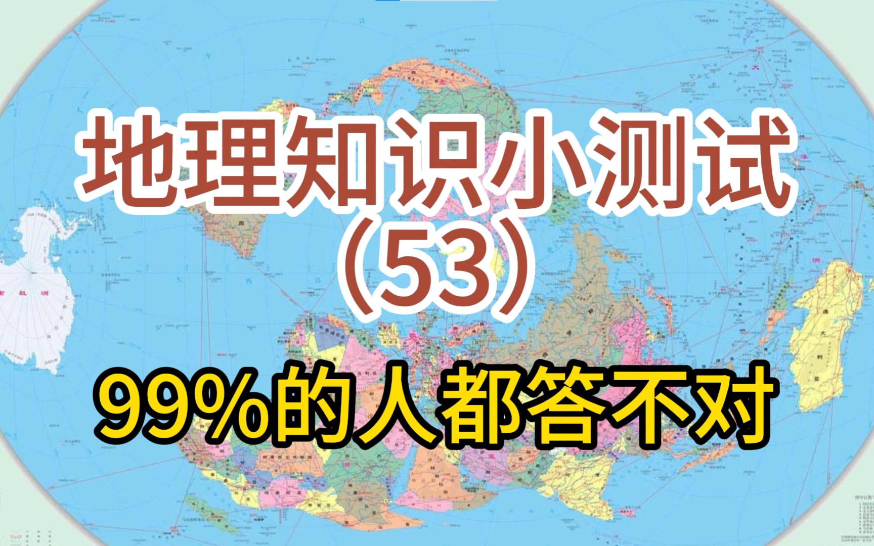 【地理小测试第53期】地图中少了一个国家,你能找到吗?记得点赞+关注哔哩哔哩bilibili