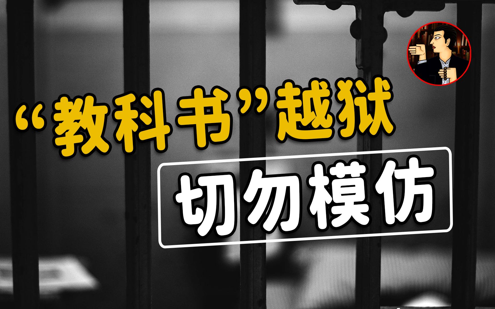 [图]堪称“教科书”式越狱，只要他想走谁也拦不住，11年间4次神一样的越狱经历