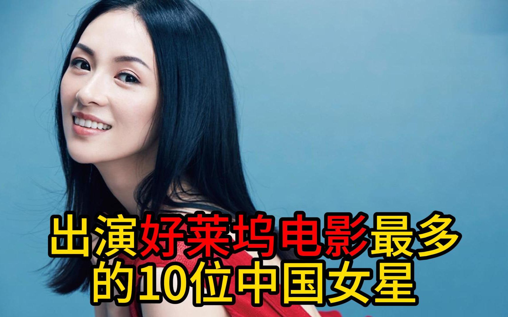 [图]出演好莱坞电影次数最多的10位中国女星，看看她们都演了什么？