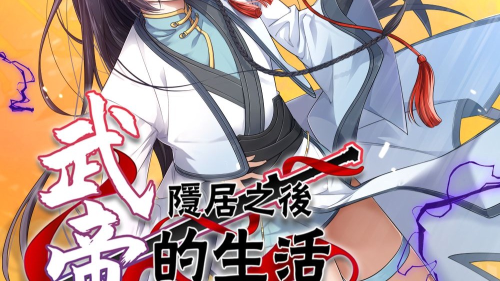 武帝隐居之后的生活 动态漫 6集