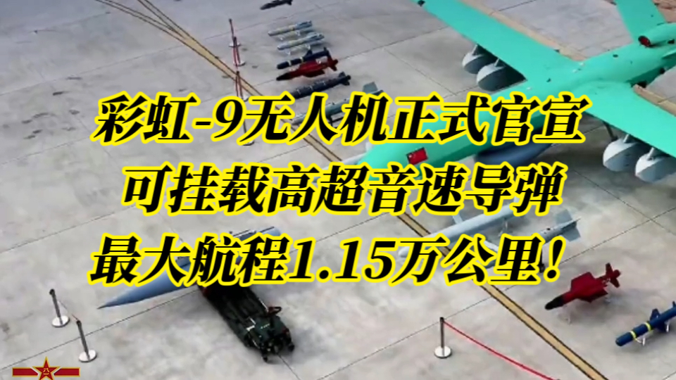 彩虹9无人机正式官宣,可挂载高超音速导弹、最大航程1.15万公里!哔哩哔哩bilibili