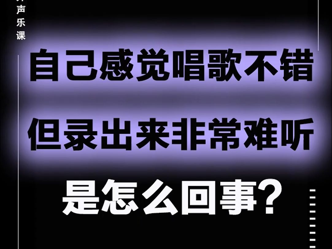 [图]自己感觉唱歌不错，但录出来很难听！应该怎么办？