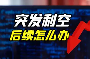 Download Video: 午间半岛突然升温，大盘还有救吗？（10·15收盘点评）