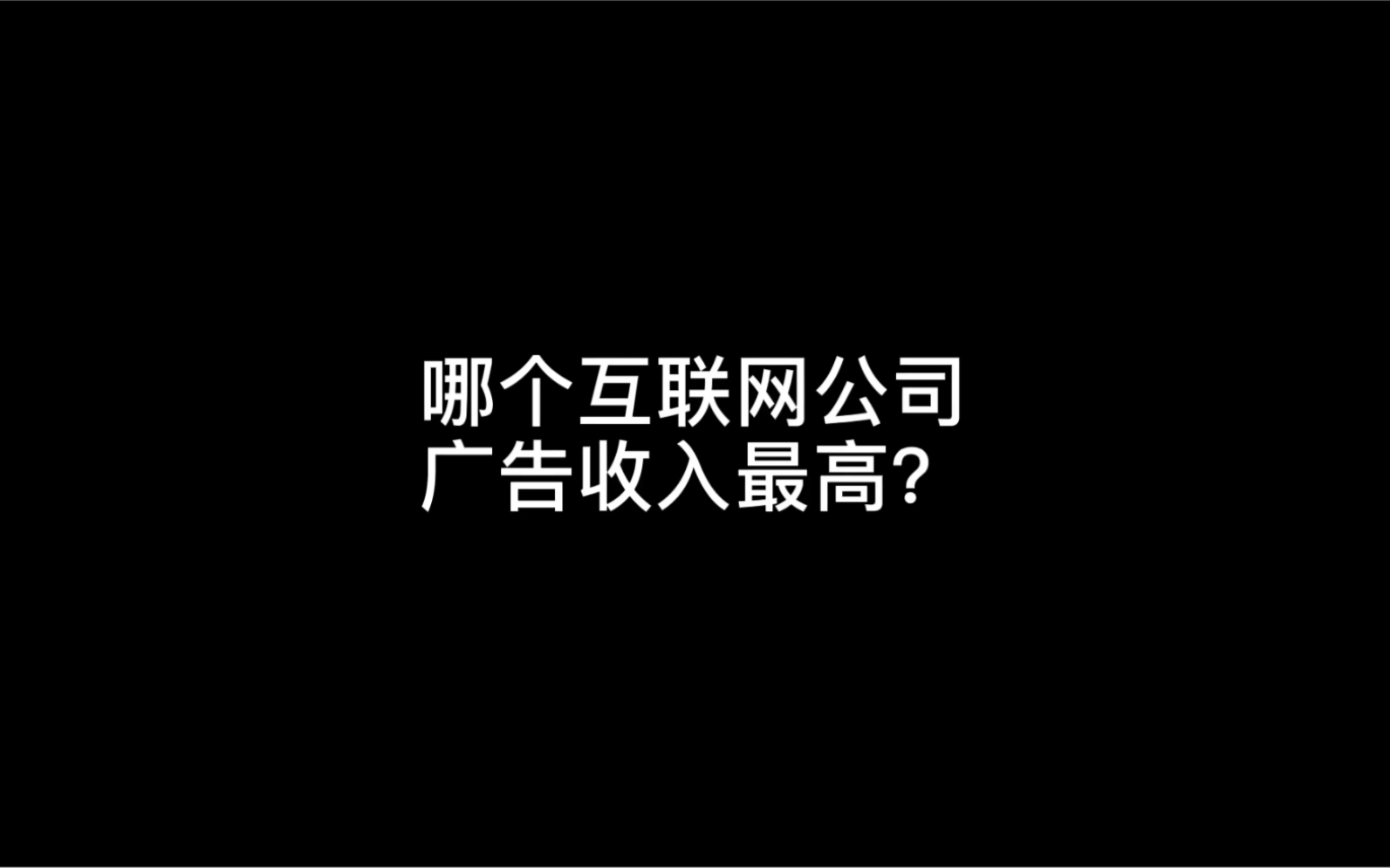 哪个互联网公司广告收入最高?哔哩哔哩bilibili