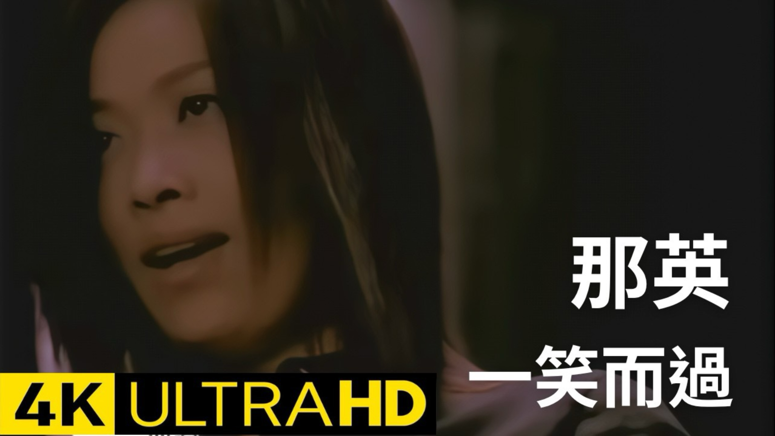 【4K官方修复】那英《一笑而过》官方MV