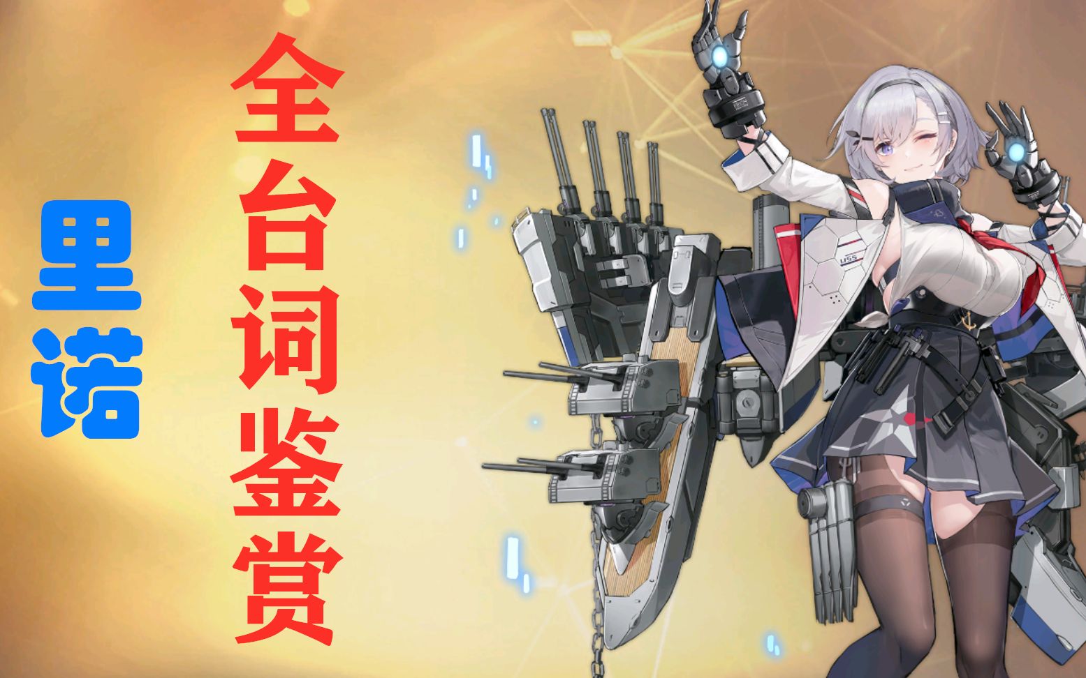 【碧蓝航线】指挥官的头号迷妹——里诺全台词鉴赏(含誓约台词与ex,哦