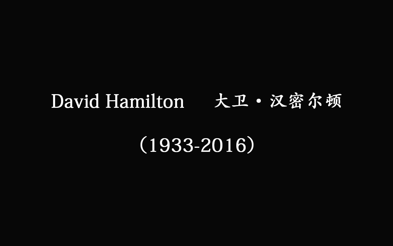 【摄影图集】52期 David Hamilton 大卫ⷦ𑉥𐔩ῥ“”哩哔哩bilibili