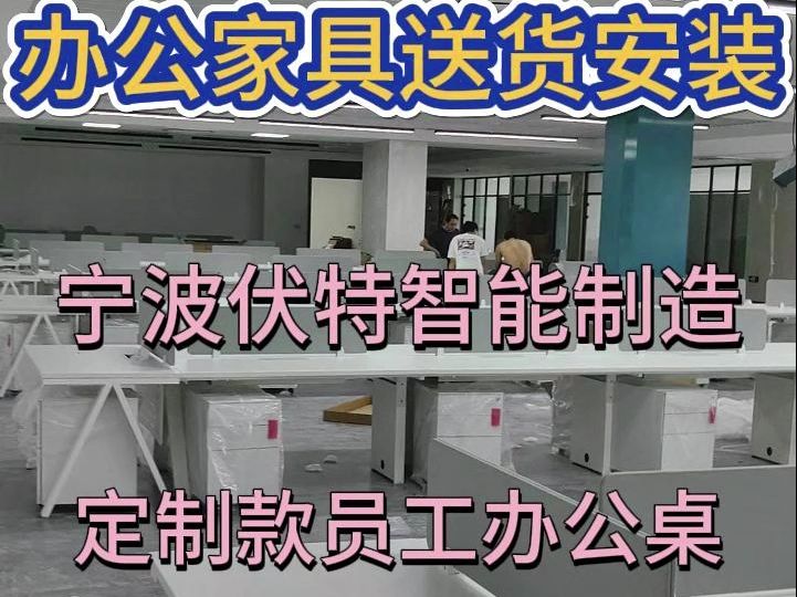 宁波伏特智能 办公家具进场安装 员工桌工位 宁波办公家具﻿ ﻿宁波办公家具定制厂家﻿ ﻿宁波员工桌定制﻿ ﻿宁波办公家具定制哔哩哔哩bilibili