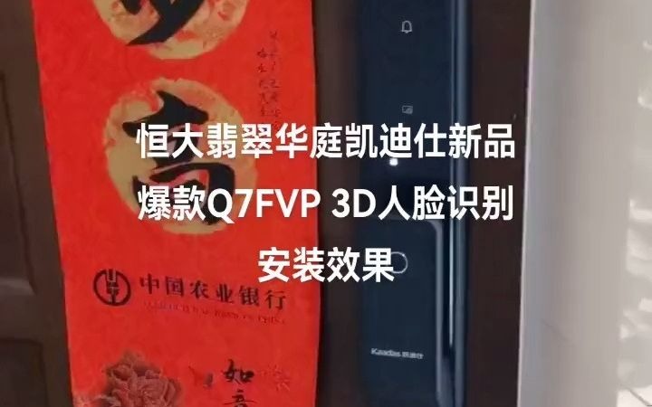 恒大翡翠华庭凯迪仕新品 爆款Q7FVP安装效果 实景拍摄效果 人脸大屏换锁一步到位 高档大气上档次哔哩哔哩bilibili