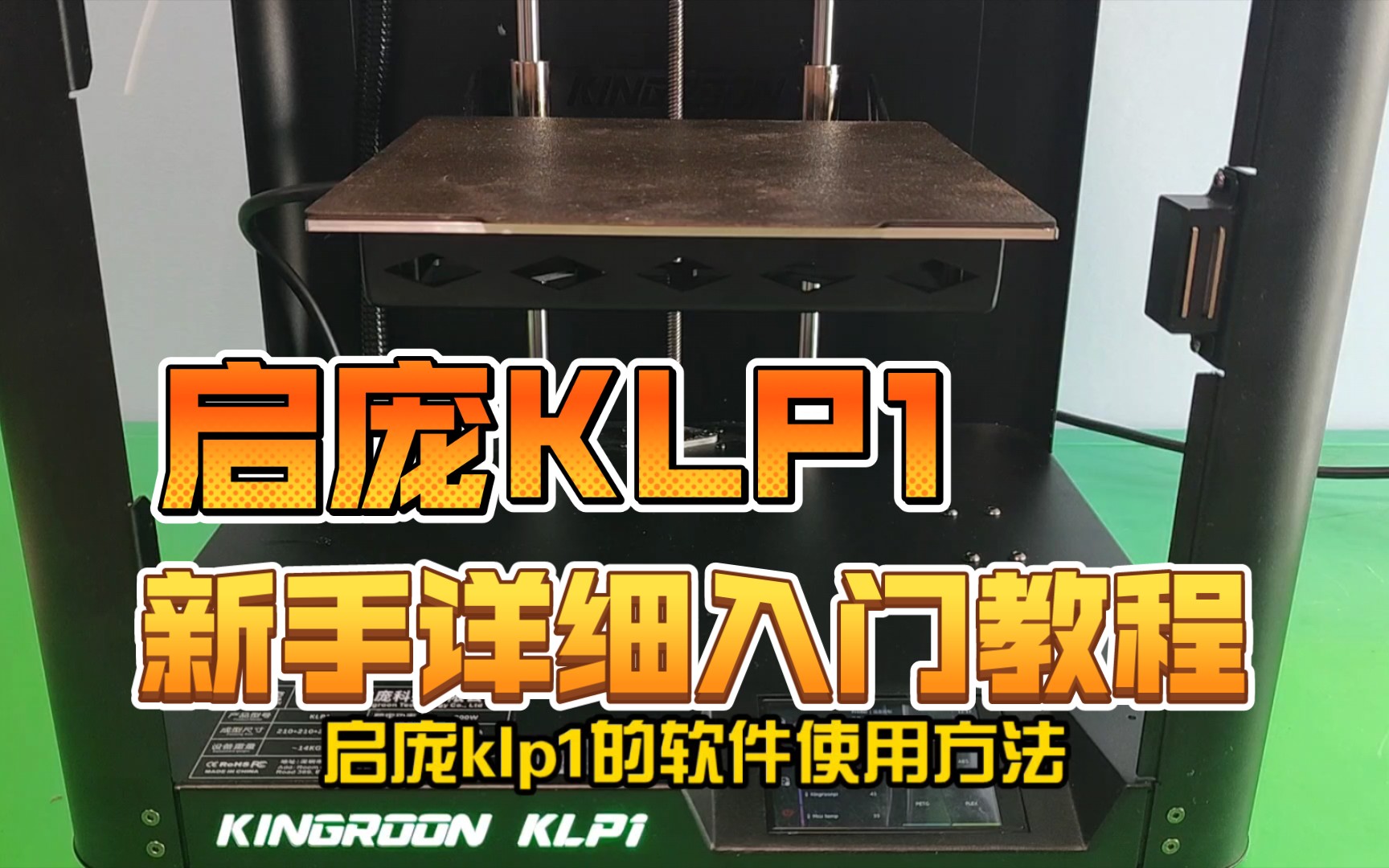 高性价比线轨机启庞KLP1软件使用详细调试方法哔哩哔哩bilibili