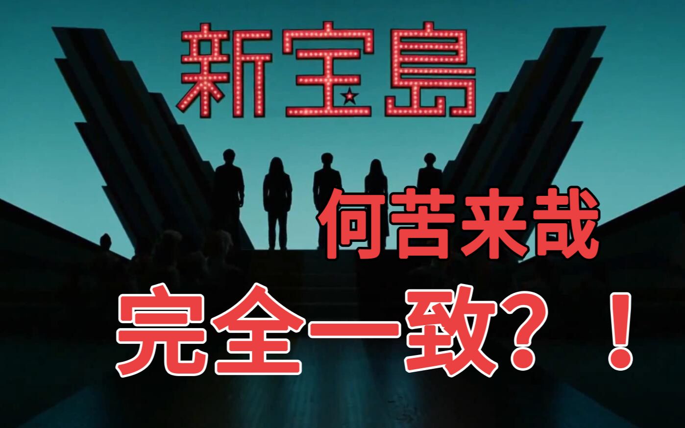 完全一致用花粥何苦来哉唱新宝岛
