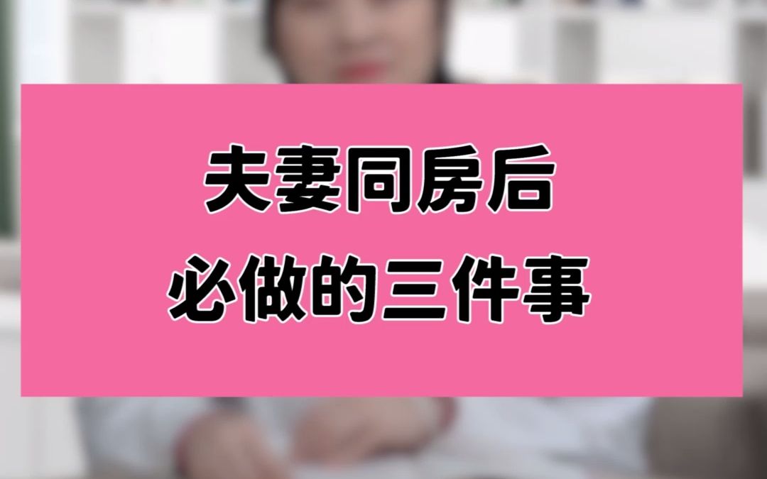 【科普】夫妻同房后,必须要做的3件事!哔哩哔哩bilibili