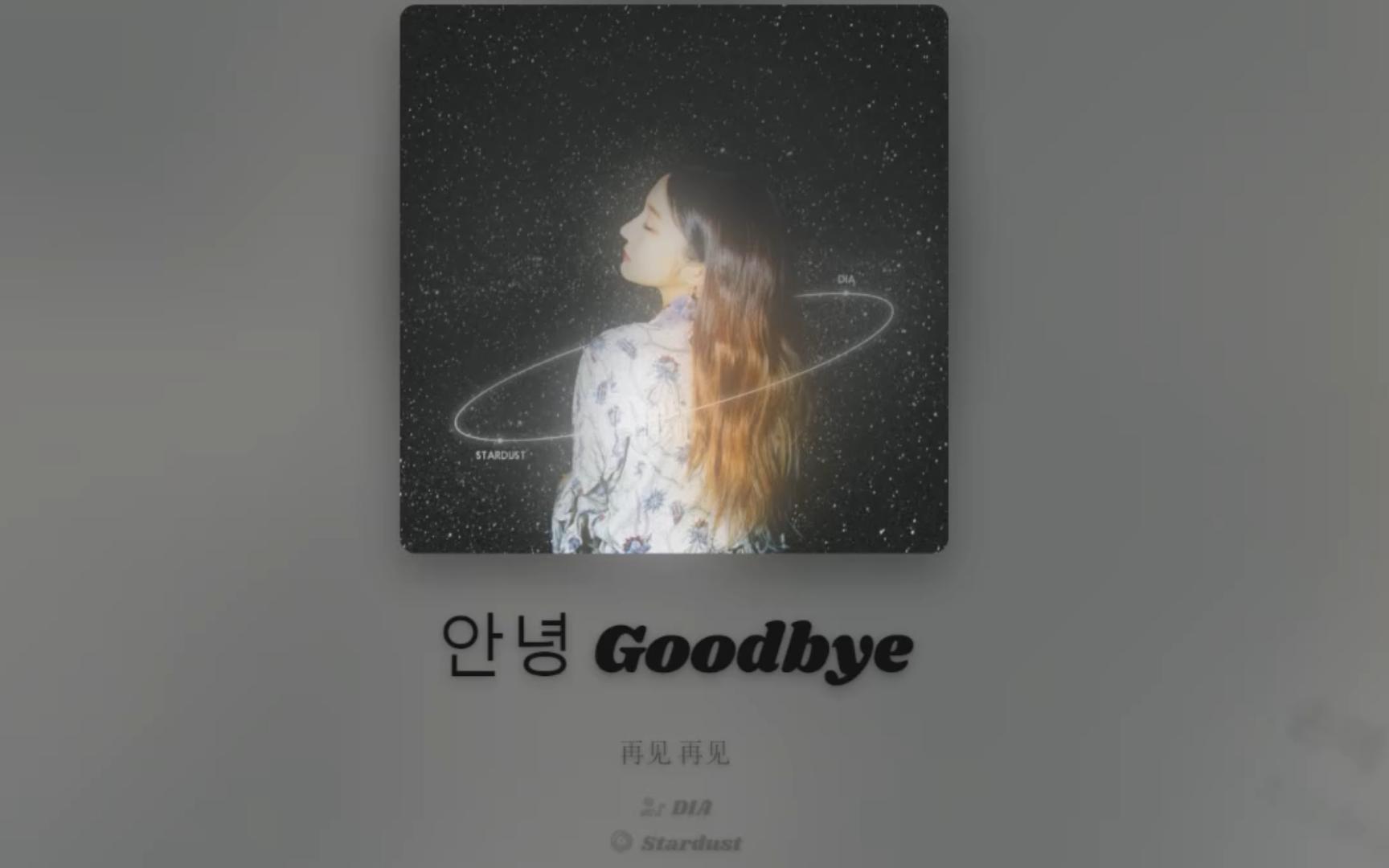 【日推歌单】再见goodbye - dia
