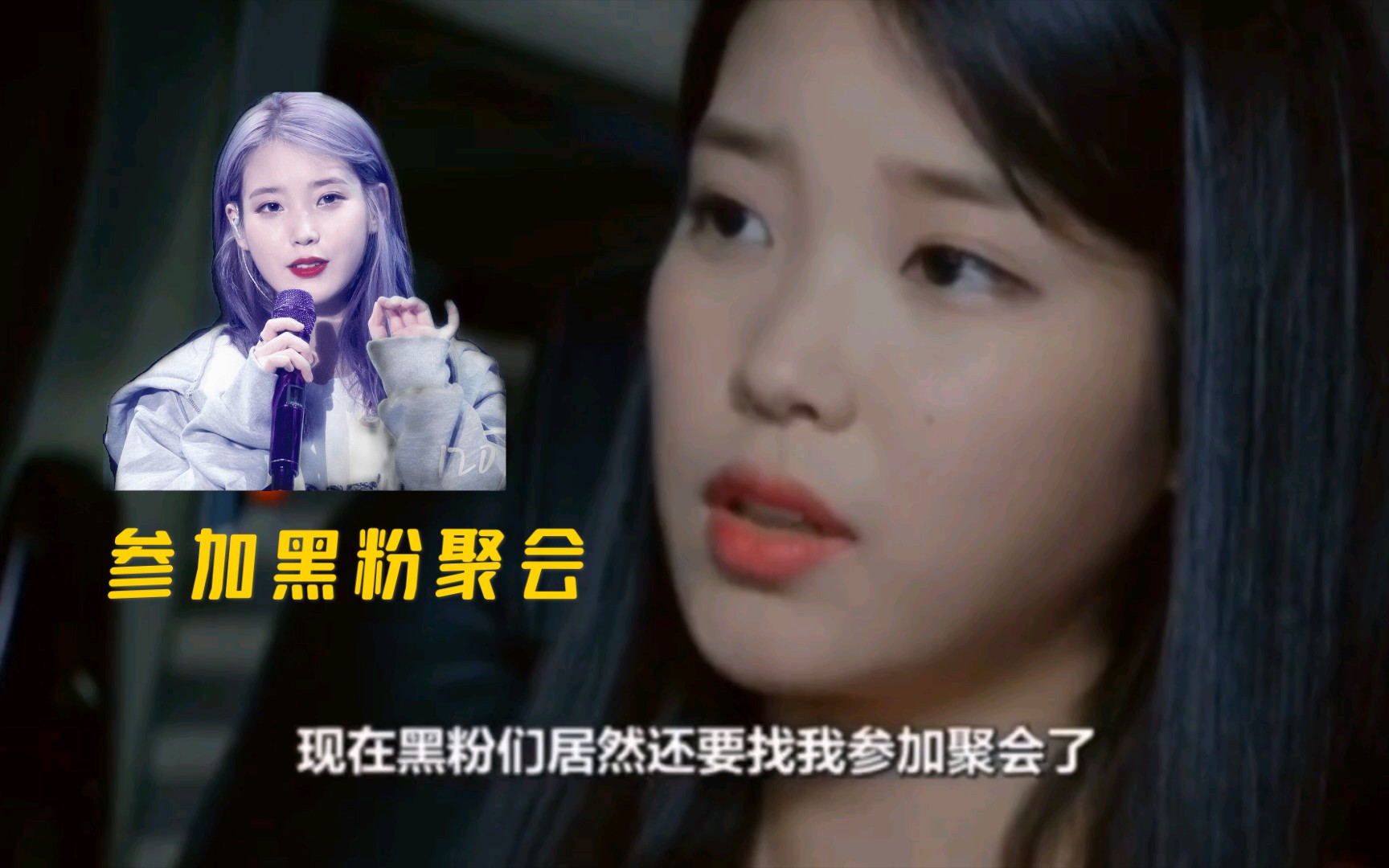 iu成了自己黑粉团的管理员  还要参加线下活动经纪人竟然也是黑粉