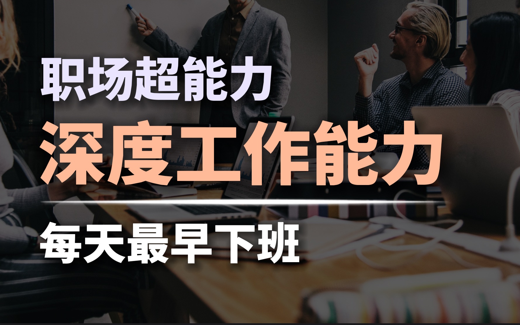 [图]当代职场稀缺能力【深度工作能力】学会这4种深度工作模式，做每天最早下班的仔！