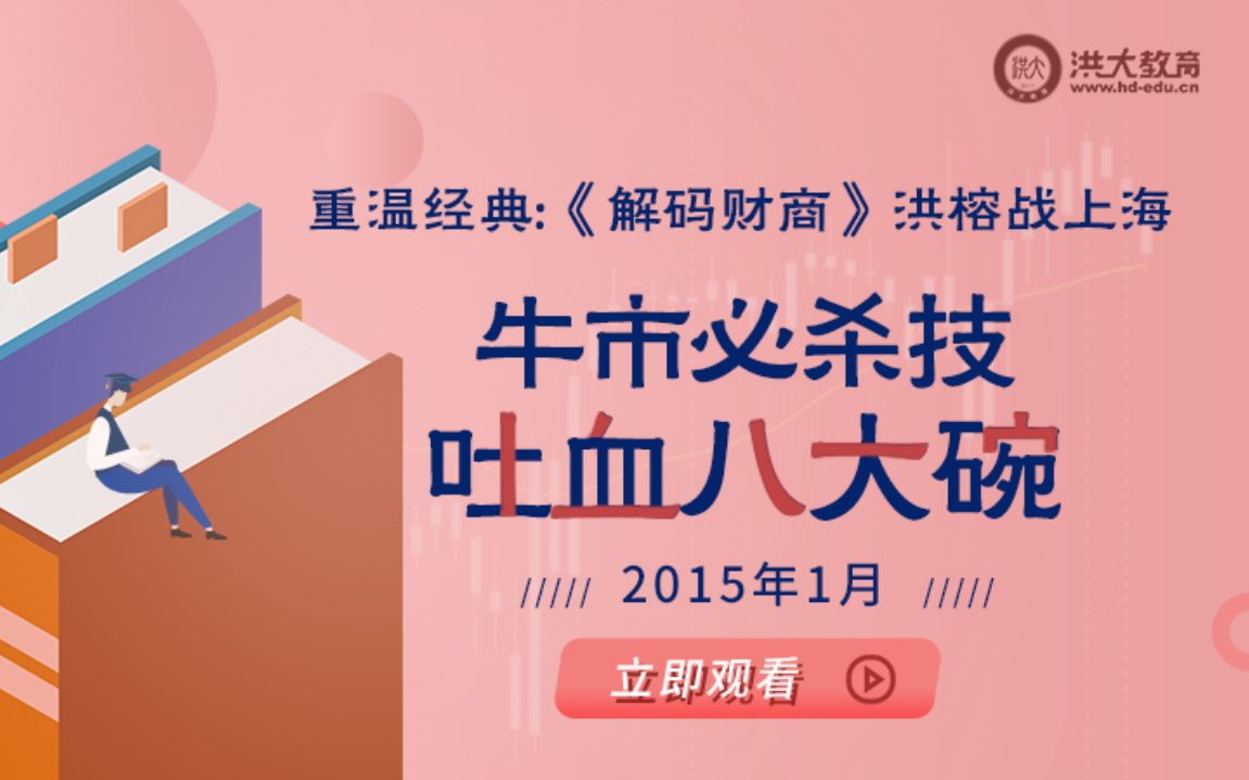 [图]重温经典：牛市必杀技吐血八大碗——2019投资课45  原《解码财商》