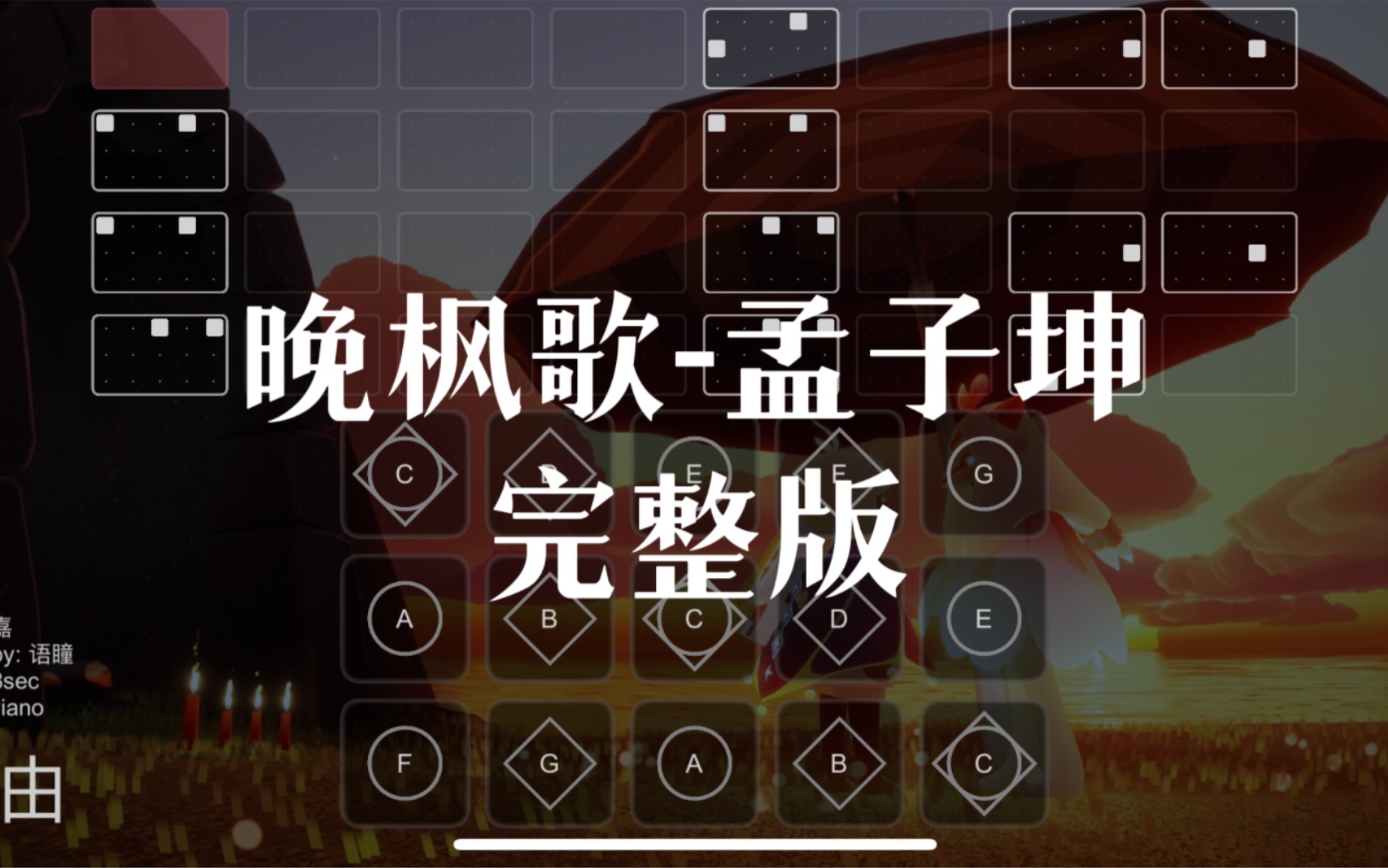 【sky光遇】光遇琴谱 晚枫歌 完整版 语瞳原创sky studio