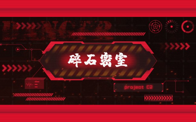 用mc的方式打开疯狂的麦咭碎石密室