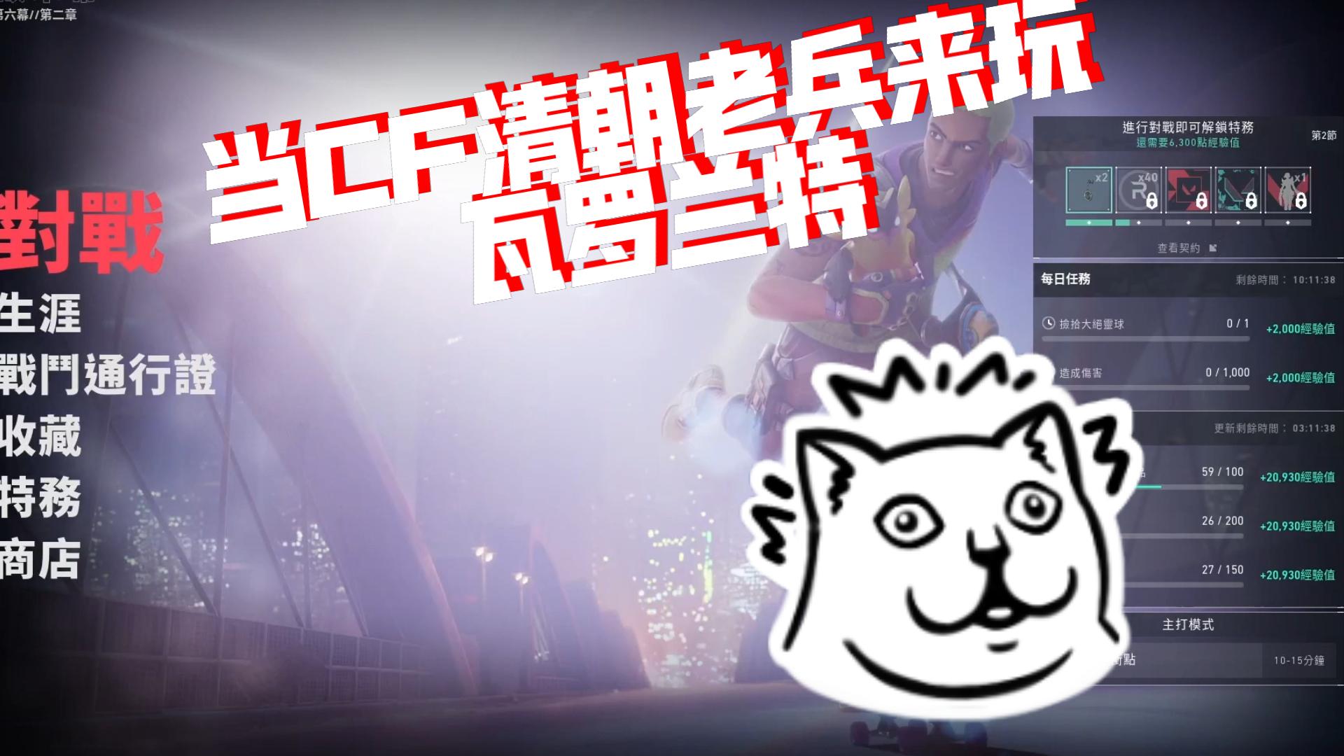 当cf清朝老兵来玩拳头新游瓦罗兰特
