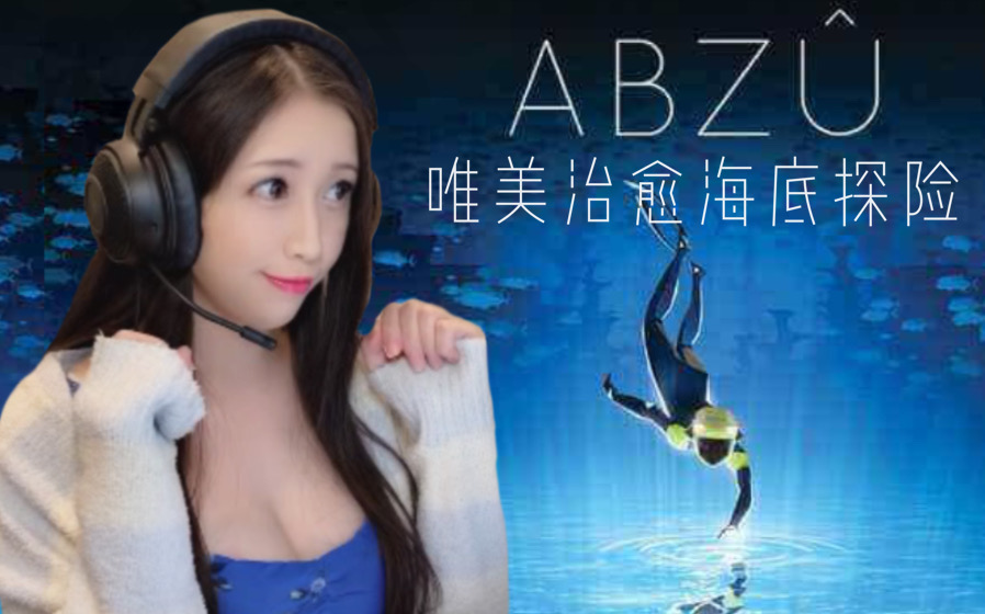 [图]【胡椒小桃子】ABZU唯美治愈海底探险 游戏实况直播录屏