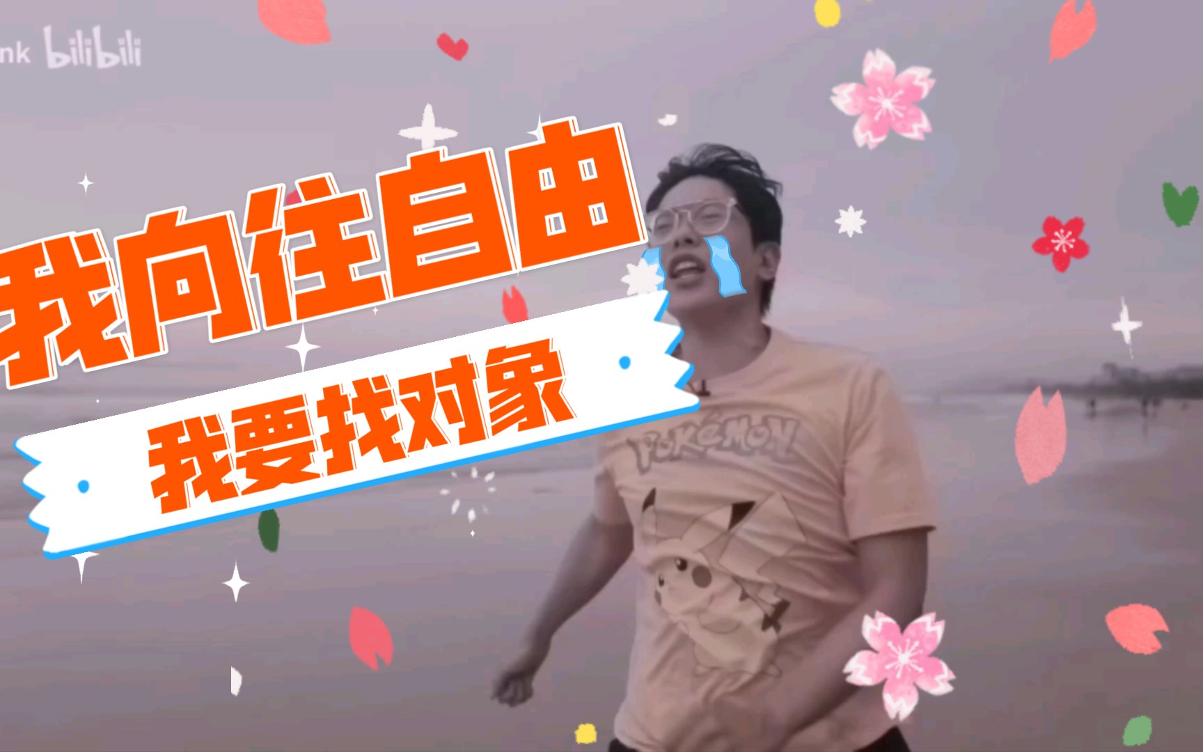 逍遥散人:我想要自由!我找不到对象!