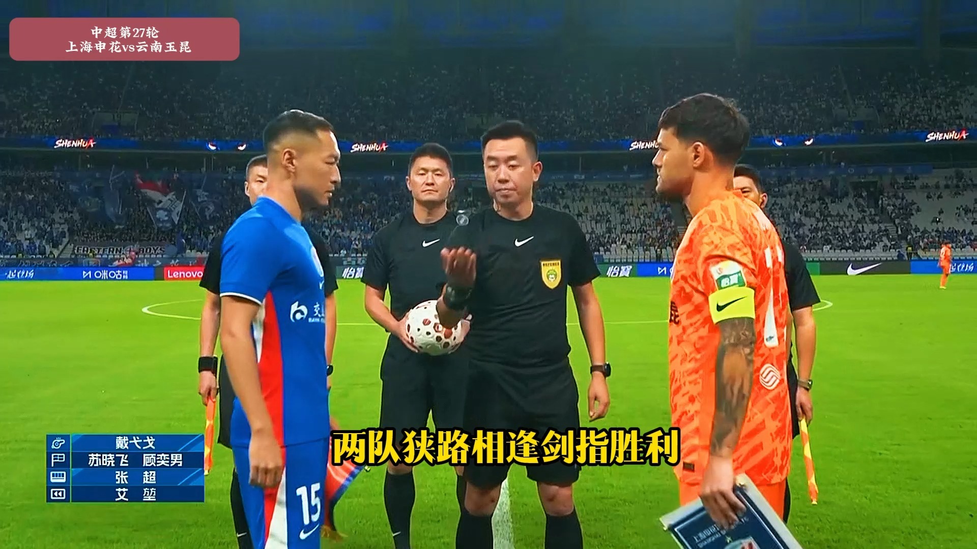 上海申花vs云南玉昆！拉唐破门！