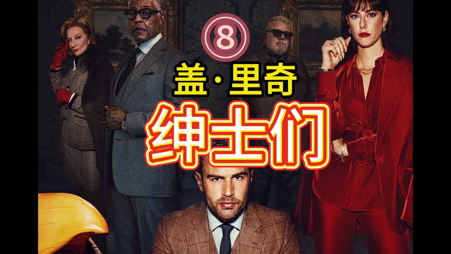 【英剧】绅士们 第8集-1 盖·里奇 疯狂绅士帮/绅士追杀令the