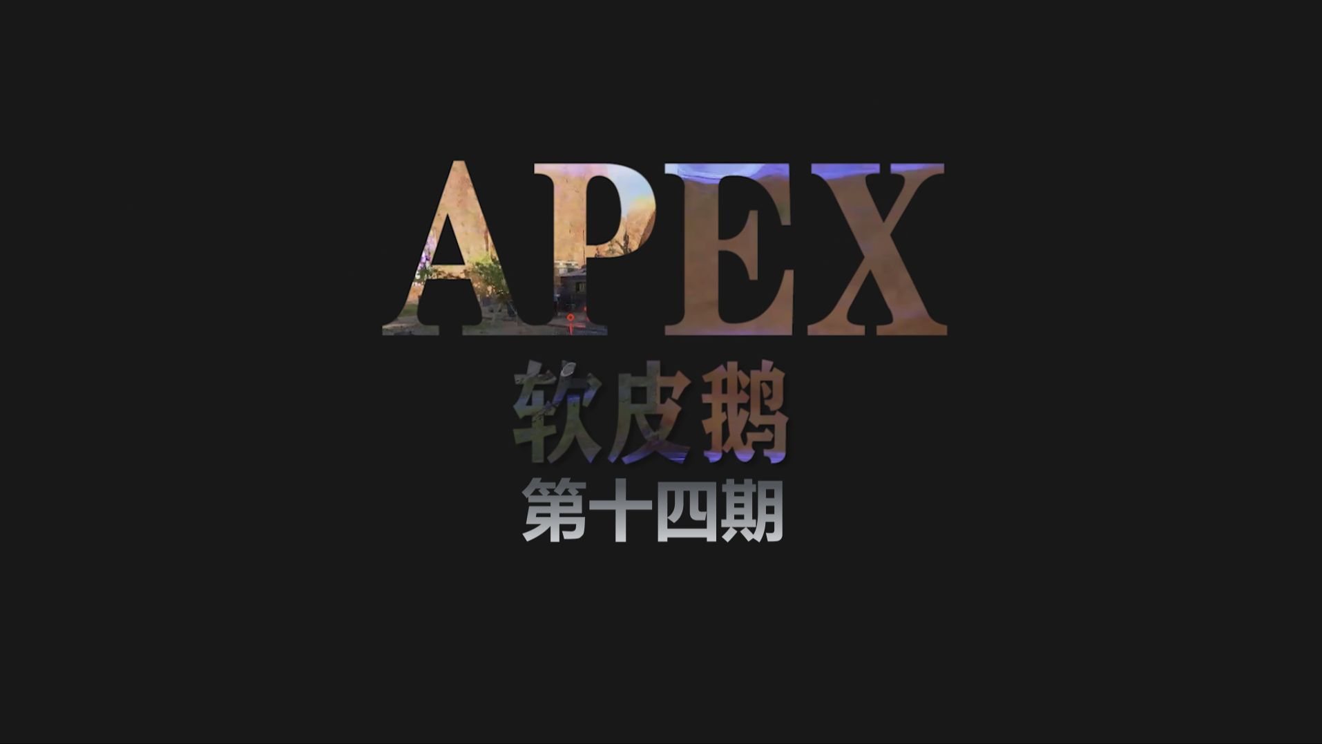 【APEX】普通玩家的精彩时刻#14 一拳给我锤回桌面了APEX英雄精彩集锦