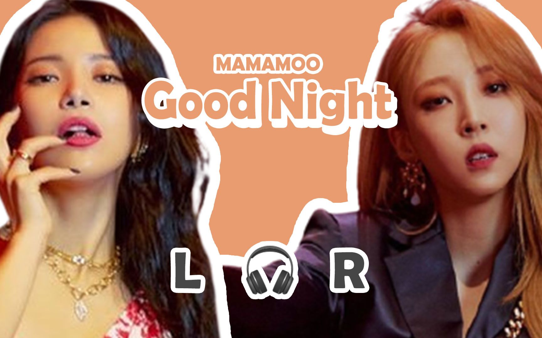 [图]【🎧双声道】MAMAMOO - Good Night  戴耳机食用~