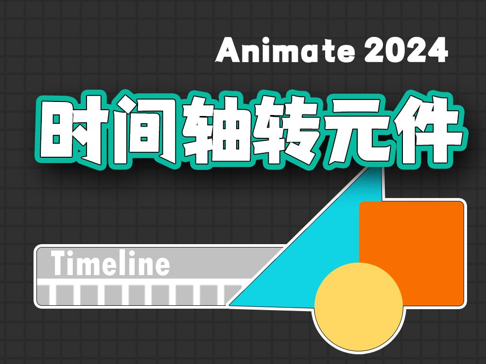 【Animate】插件:时间轴转元件哔哩哔哩bilibili