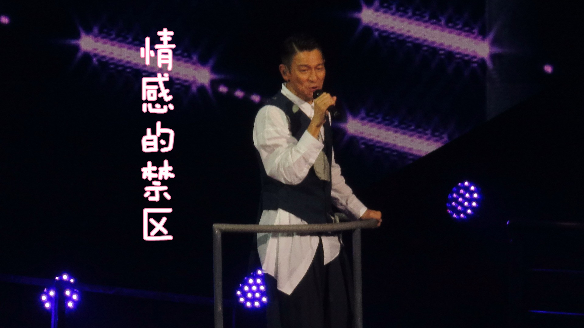 情感的禁区|刘德华今天.is the day巡演广州站0719场