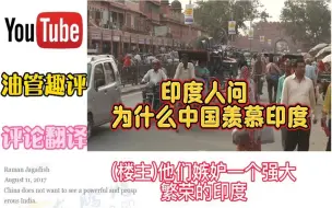 Download Video: 油管印度人问为什么中国如此羡慕印度，网友：中国根本不关注印度