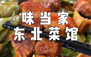 Download Video: 洛阳人均50元嘎嘎香的东北菜馆！红烧肉炖豆角拌饭好好吃！