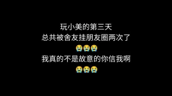 下载视频: 玩小美的第三天，总计被舍友挂了两次朋友圈😭😭😭我真的不是故意的