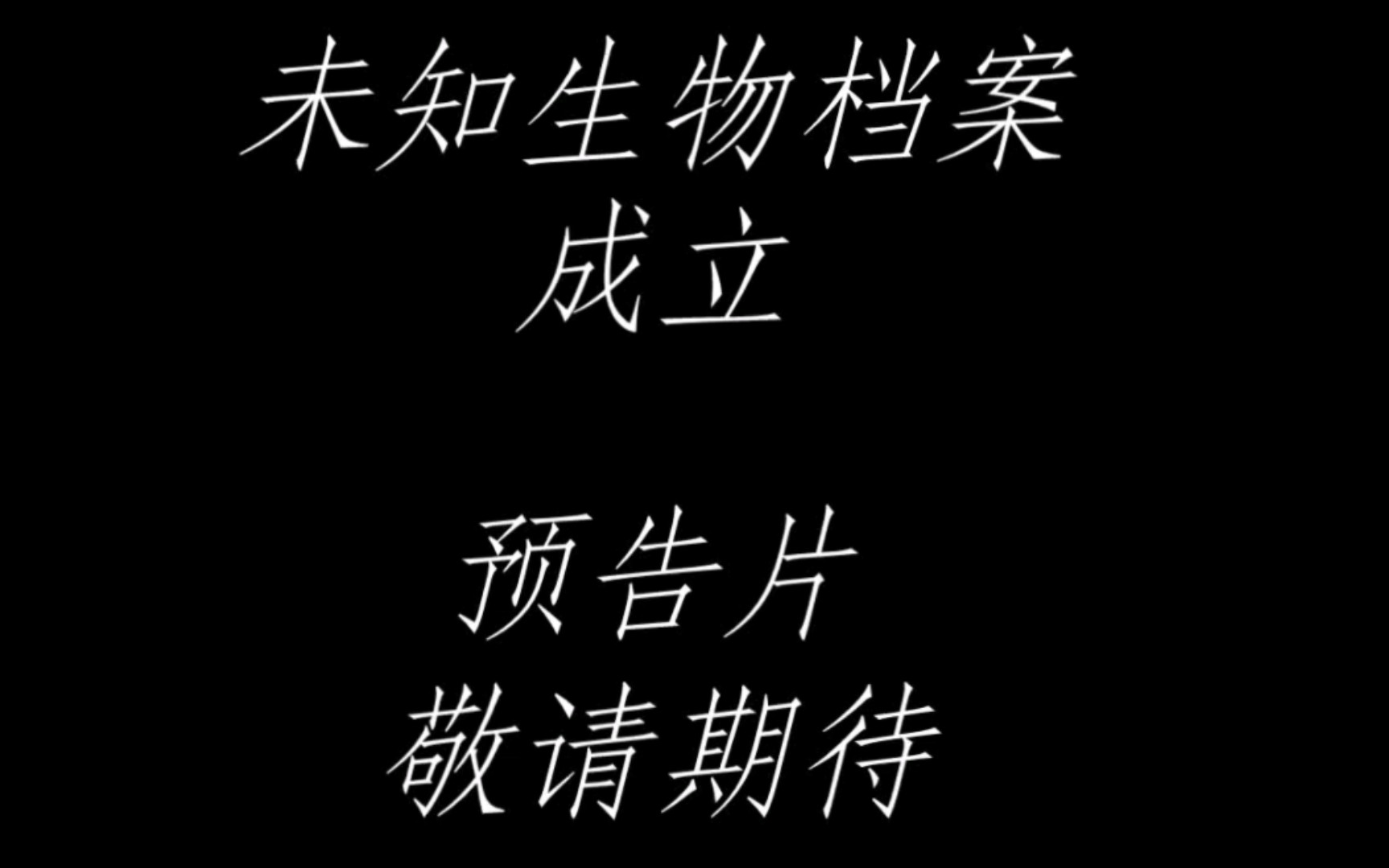 未知生物档案 已成立 预告片