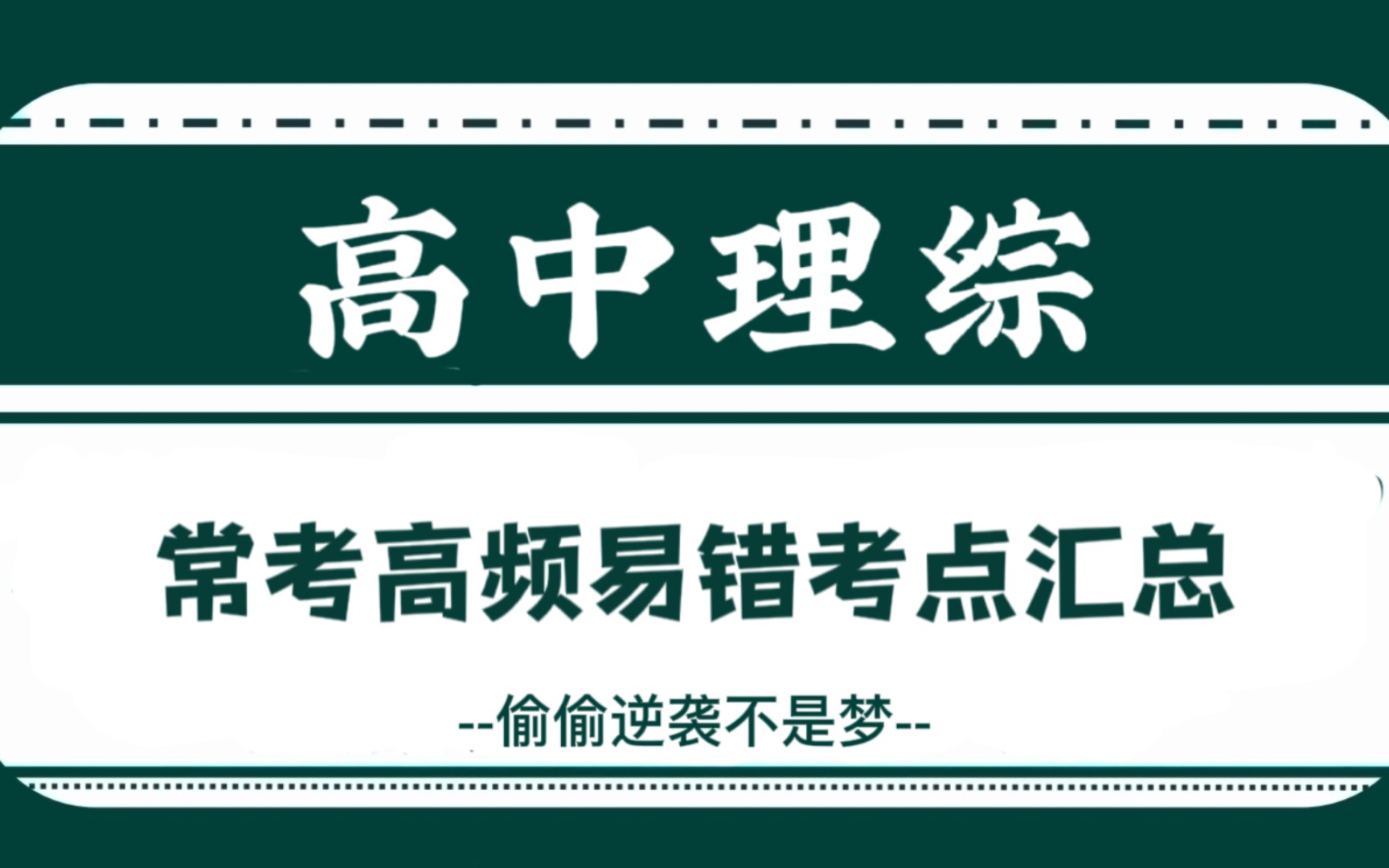 [图]高中理综‖高频易错考点汇总，大小考通吃，全是干货！！！