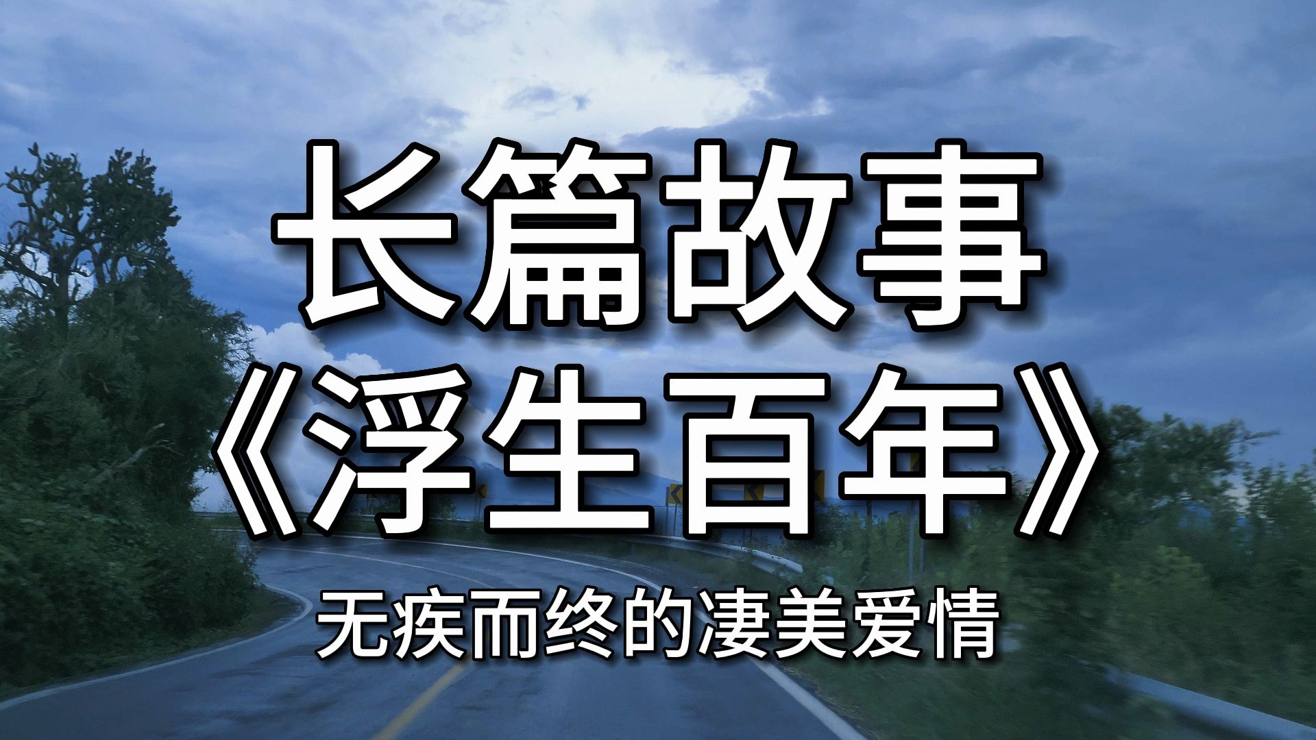 【超长篇故事】 《浮生百年》(中):无疾而终的凄美爱情哔哩哔哩bilibili