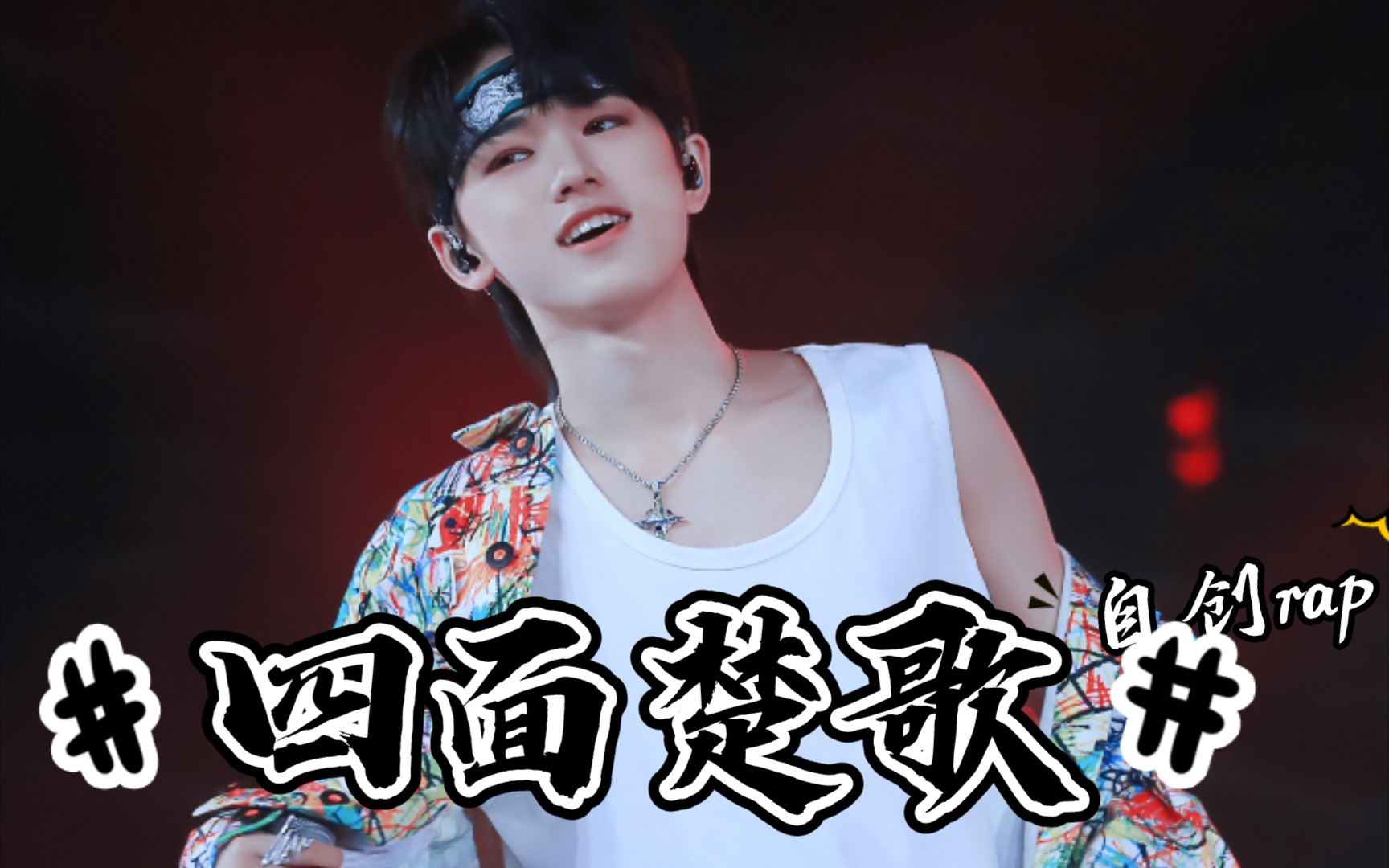 宋亚轩cut四面楚歌 少年自创rap!用心创作用爱聆听