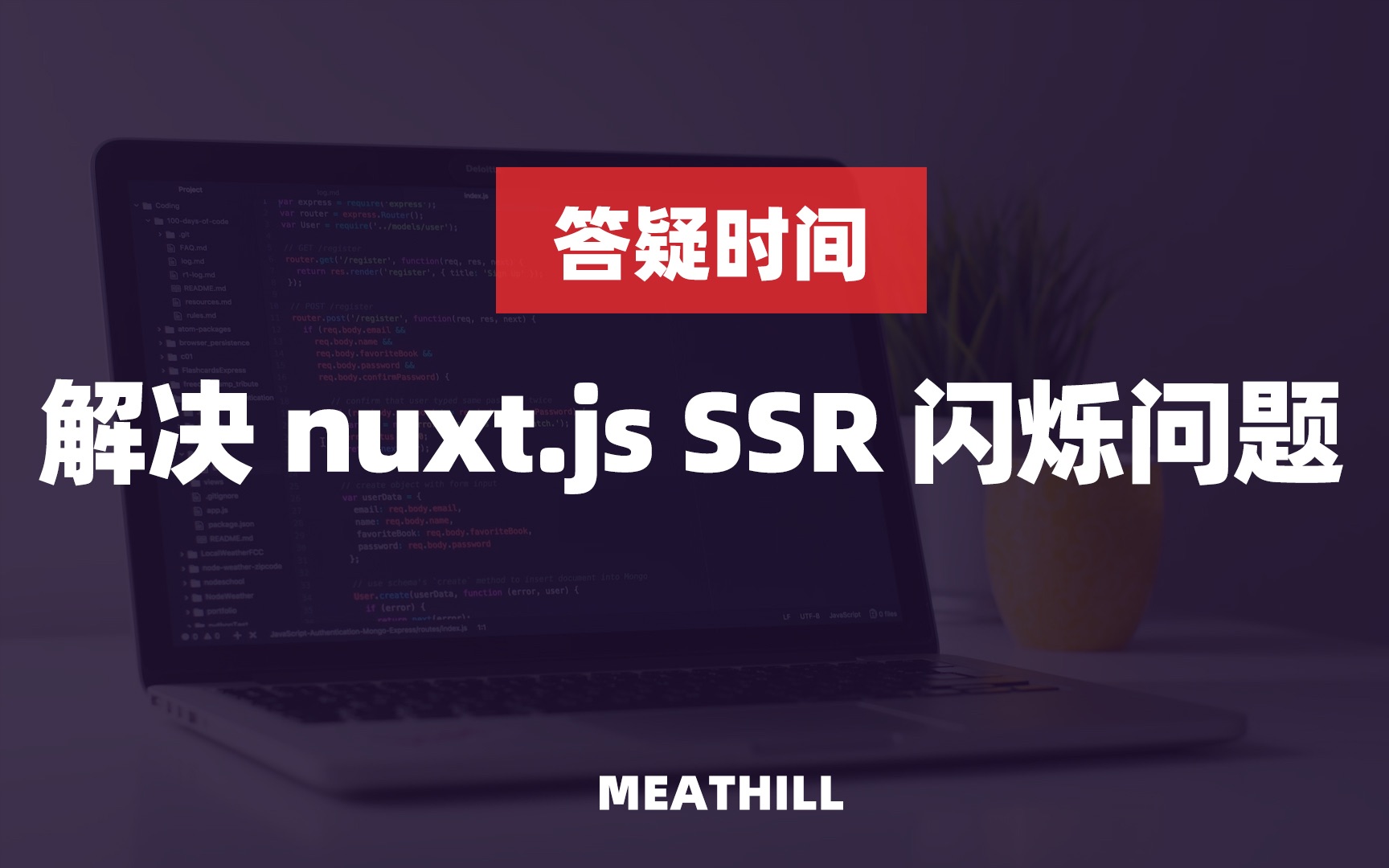 私信答疑:解决 nuxt.js SSR 页面抖动/闪烁的问题哔哩哔哩bilibili