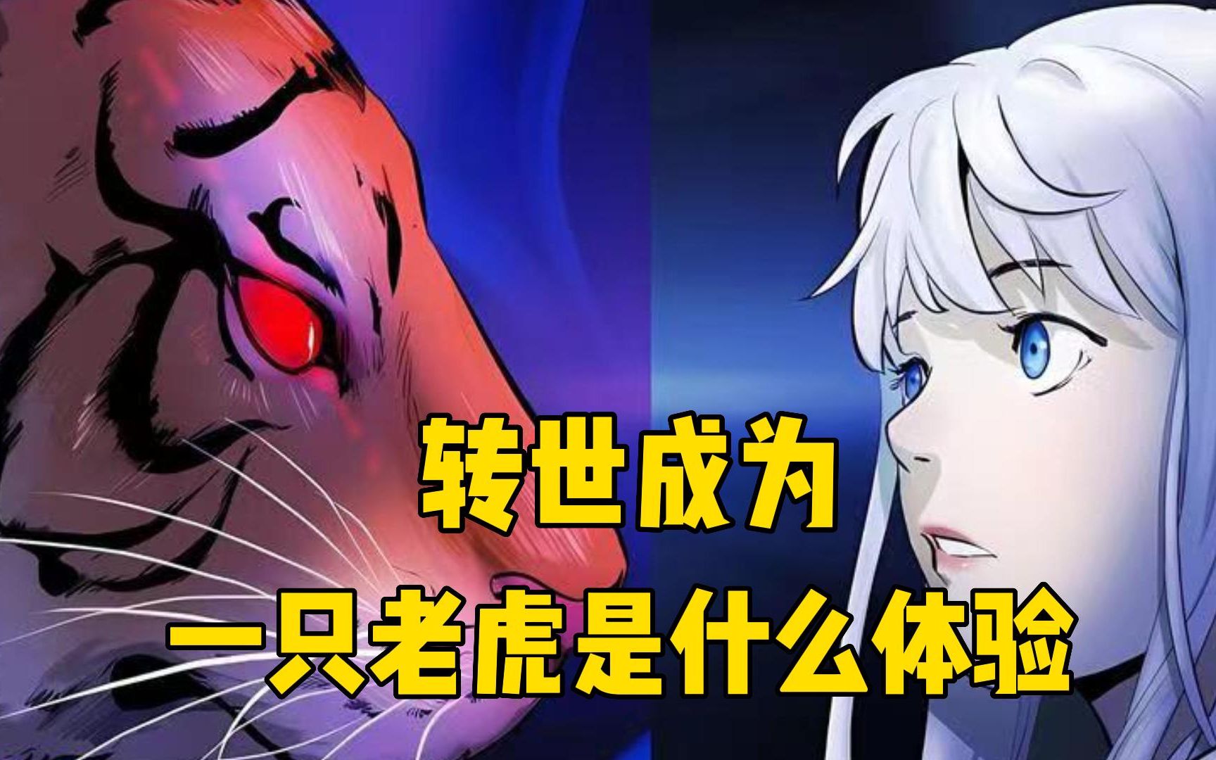 转世成为一只老虎,是什么体验?一口气看完漫画合集.