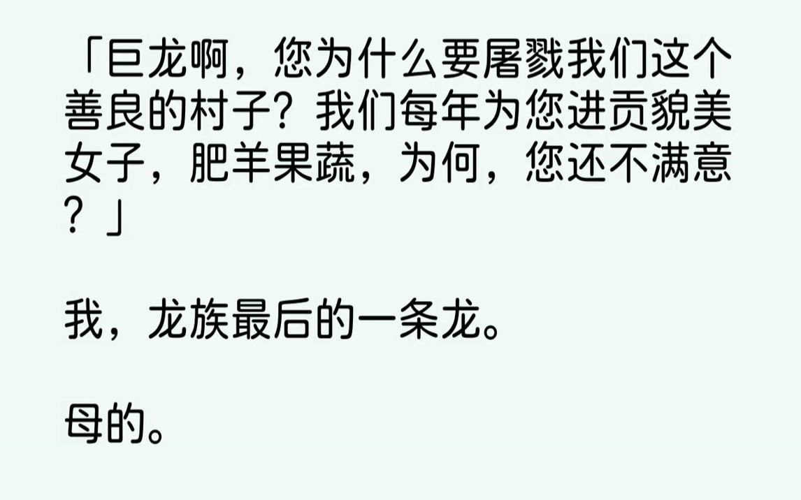 [图]【完结文】「巨龙啊，您为什么要屠戮我们这个善良的村子？我们每年为您进贡貌美女子，肥羊果蔬，为何，您还不满意？」我，龙族最后的一条...