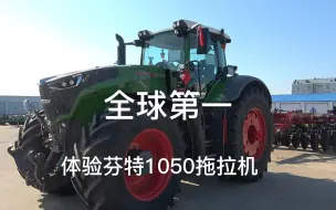 Télécharger la video: 体验驾驶四百多万的芬特1050拖拉机，五百多马力全球第一