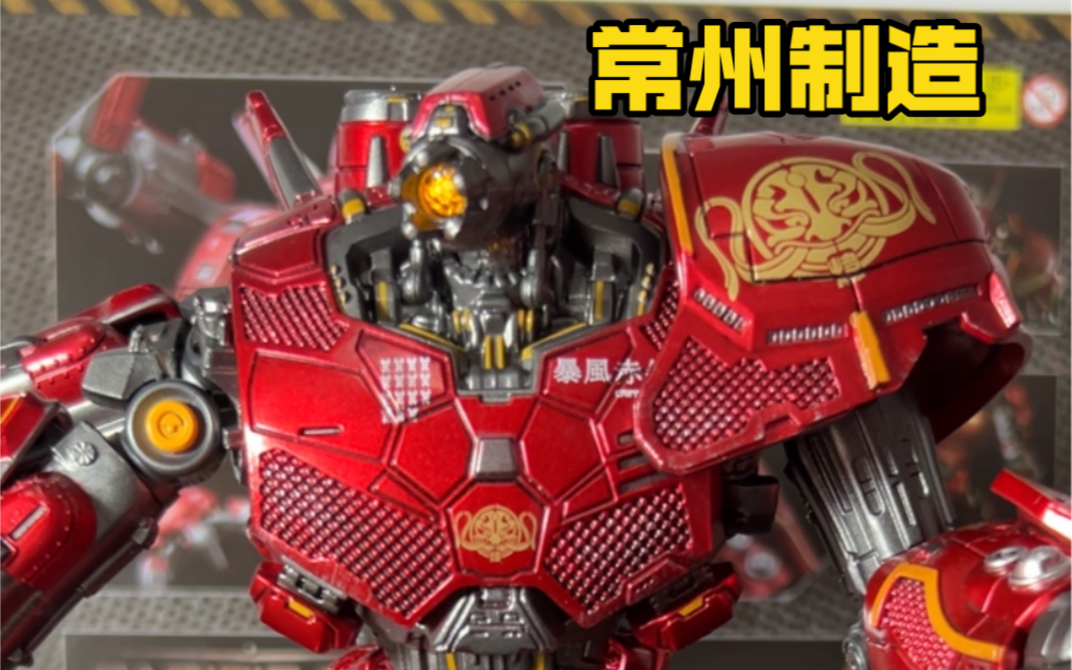 常州制造大机甲 灵机魂环太平洋暴风赤红 改涂评测